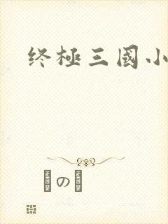 终极三国小乔