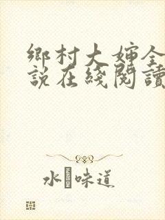 乡村大婶全文小说在线阅读