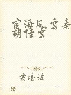 宦海风云秦峰,胡佳云封面