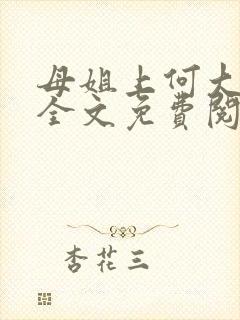 母姐上何大律师全文免费阅读