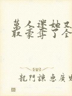 万人迷她又被强取豪夺了全文阅读免费
