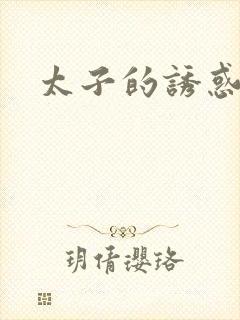 太子的诱惑