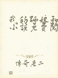 我的师娘和师妹小说免费阅读