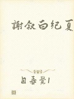 谢叙白纪夏小说