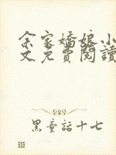 余家娇娘小说全文免费阅读无弹窗