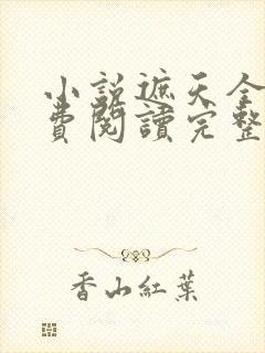 小说遮天全文免费阅读完整版