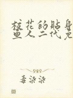 校花的贴身高手鱼人二代免费阅读