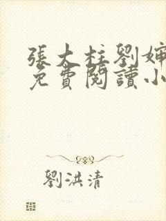 张大柱刘婶全文免费阅读小说