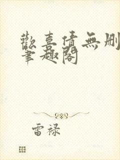 欢喜债无删减 笔趣阁封面