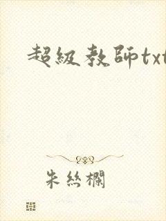 超级教师txt