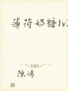 薄荷奶糖1v2封面