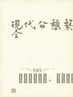 现代公憩系列大全封面