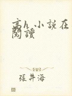 高h 小说在线阅读