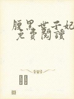 腹黑世子妃日常 免费阅读封面