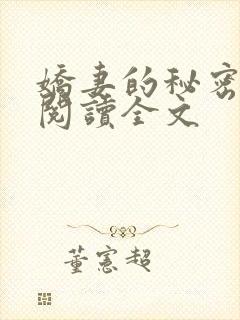 娇妻的秘密小说阅读全文封面