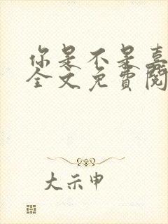 你是不是喜欢我全文免费阅读