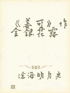 《姜可》作者:金银花露封面