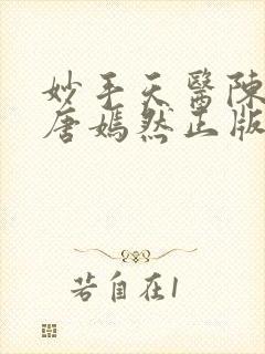 妙手天医陈万里唐嫣然正版阅读