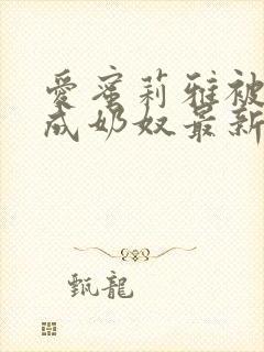 爱蜜莉雅被调教成奶奴最新章节更新封面