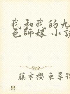 我和我的九个绝色师娘 小说免费阅读