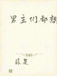 男主们都想睡她
