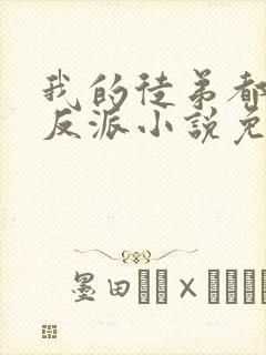 我的徒弟都是大反派小说免费阅读全文作者