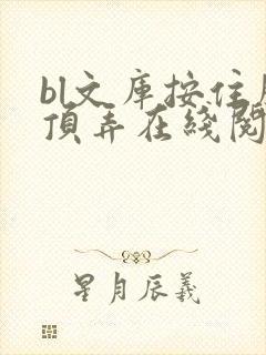 bl文库按住腰顶弄在线阅读
