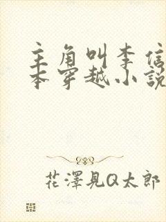 主角叫李信的一本穿越小说