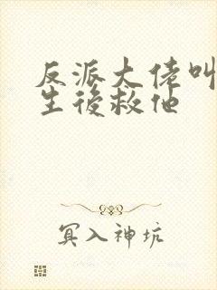 反派大佬叫我重生后救他