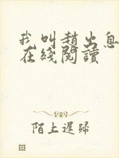 我叫赵出息小说在线阅读