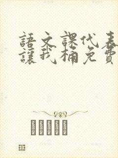 语文课代表趴下让我桶免费放