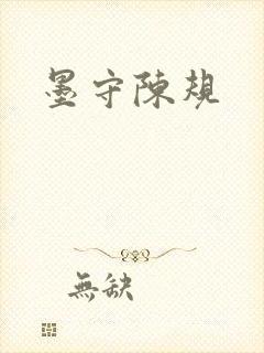 墨守陈规