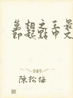 万相之王最新章节起点中文网
