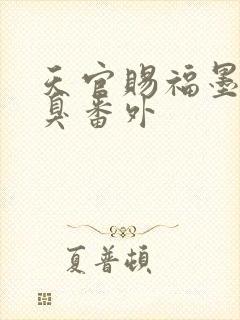 天官赐福墨香铜臭番外
