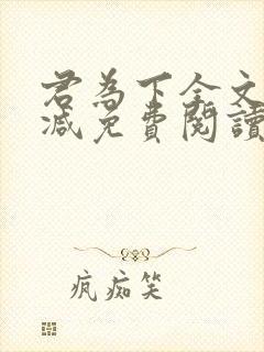 君为下全文无删减免费阅读