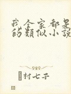 我全家都是穿来的类似小说