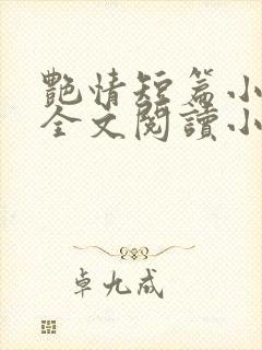 艳情短篇小说集全文阅读小说