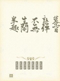 半生不熟慕吱笔趣阁无弹窗