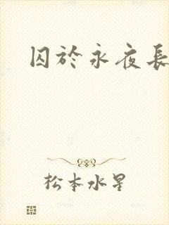 囚于永夜长佩