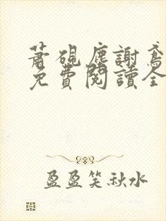 萧砚尘谢鸢小说免费阅读全文无弹窗