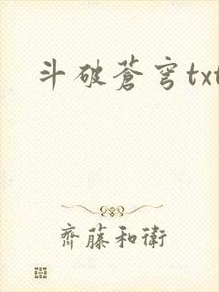 斗破苍穹txt