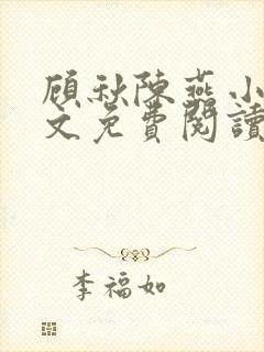 顾秋陈燕小说全文免费阅读