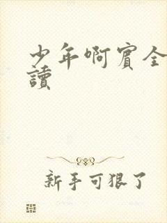 少年啊宾全文阅读