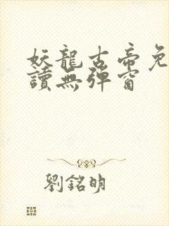 妖龙古帝免费阅读无弹窗封面