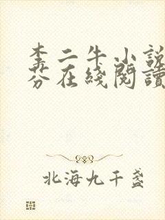 李二牛小说张玉芬在线阅读