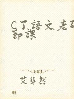 C了语文老师一节课