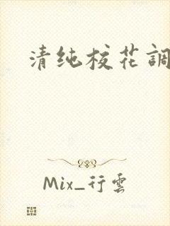 清纯校花调教h
