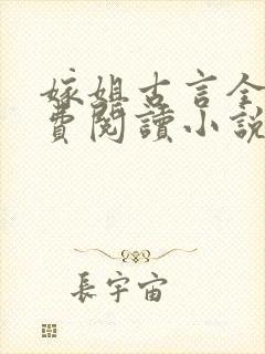 嫁姐古言全文免费阅读小说无弹窗