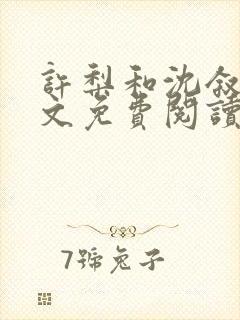 许梨和沈叙白全文免费阅读