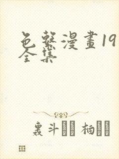 色系漫画19禁全集